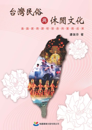 【電子書】台灣民俗與休閒文化：通識教育課程理念與實務成果
