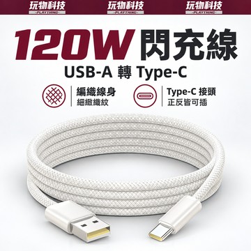 120W閃充線 雙TypeC 適用 iPhone18 17 16 15 傳輸線 蘋果充電線 TypeC 三星 閃充線