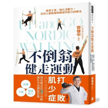 不倒翁健走運動：善用工具，強化活動力，任何人都能隨時練習的肌力訓練法