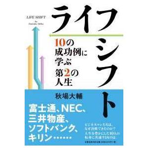 ライフシフト―１０の成功例に学ぶ第２の人生