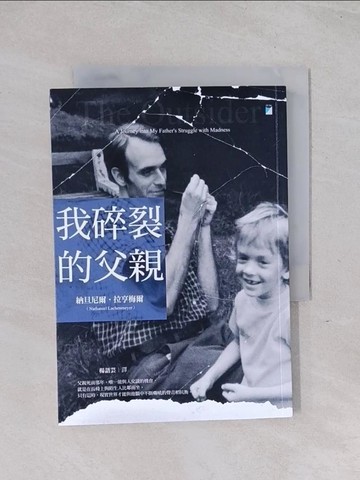 【書寶二手書T1／保健_Q5X】我碎裂的父親_納旦尼爾．拉亨梅爾, 楊語芸