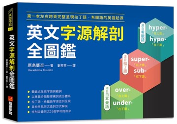 英文字源解剖全圖鑑：第一本左右跨頁，完整呈現拉丁語希臘語的英【二手書_良好】TAAZE讀冊生活