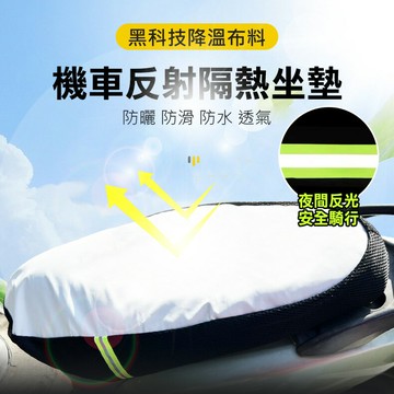 德國黑科技 降溫布料反射隔熱坐墊 機車椅墊套