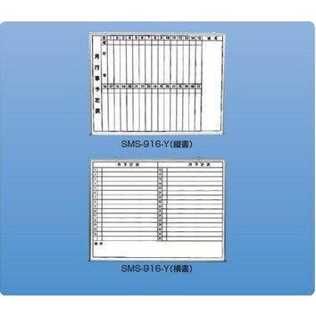 新協和 行事予定掲示板(ホワイトボード)横書 SMS-916-Y