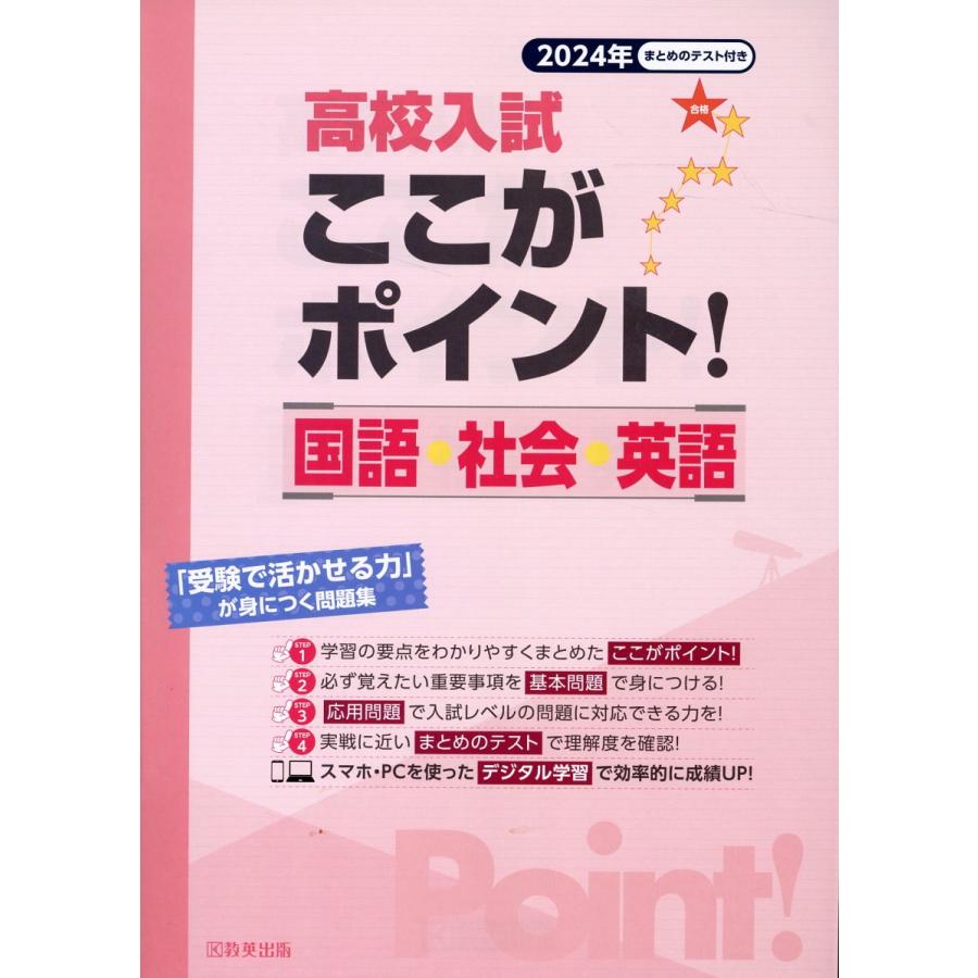 高校入試ここがポイント 国語・社会・英語 2024年春受験用