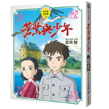 蒼鷺與少年【全彩色故事書】