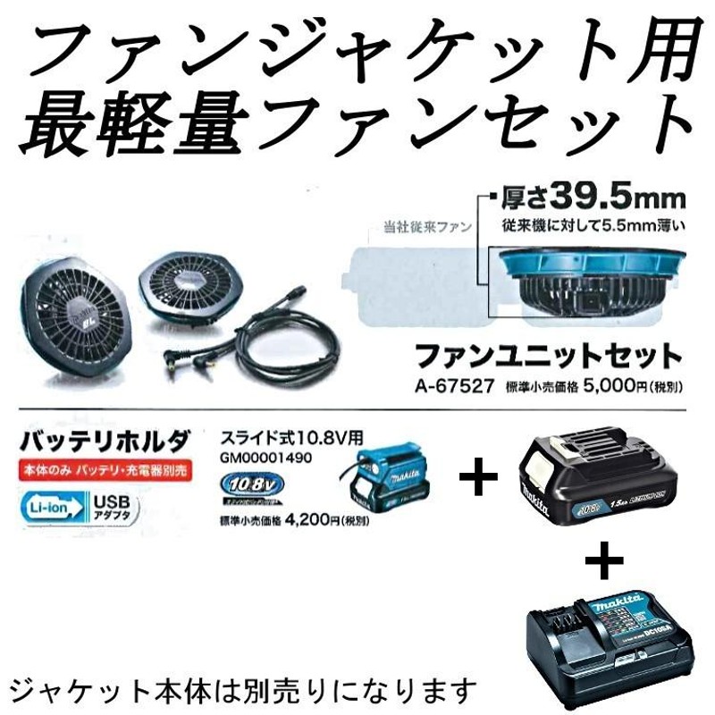 最安値で マキタ makita スライド式10.8V 14.4V 18V ファンユニットセット A-67527