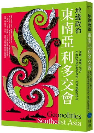【讀書共和國】地緣政治：東南亞利多交會　強權×商機×競合，在海陸布局中炙手可熱，勢力湧動新核心