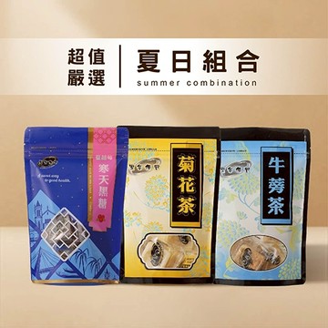【黑金傳奇】店長推薦｜夏日清涼明星組｜冰糖牛蒡茶、冰糖菊花茶、黑糖蔓越莓寒天黑糖