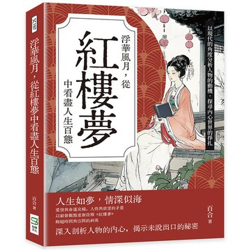 浮華風月，從紅樓夢中看盡人生百態：以現代的角度分析人物的動機，探尋內心世界的掙扎