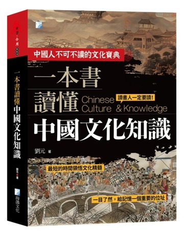 一本書讀懂中國文化知識-2版[二手書_良好]