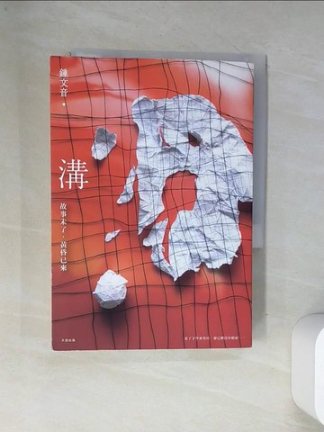 【書寶二手書T1／一般小說_VAR】溝：故事未了，黃昏已來_鍾文音