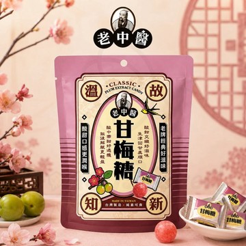 蜂釀🍯 【老中醫 🍬】 甘梅糖 80g 獨立包裝 酸甜 糖果 卜祥 台灣 素食 經典 古早味 硬糖