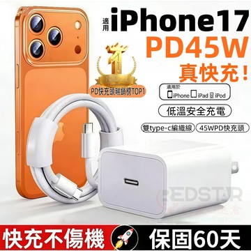 【現貨】適用PD45W充電器 支援原廠快充協議 蘋果15-17全系快充組 iPhone/iPad充電頭 apple快充頭