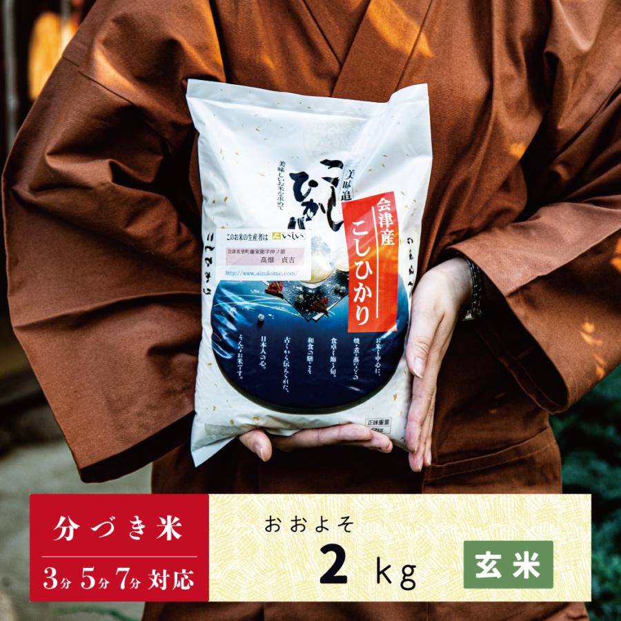 新米　玄米　分づき米　2kg　会津産コシヒカリ　当店自慢の特においしい生産者限定米コシヒカリ