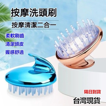 💥現貨速出💥按摩洗頭刷 頭皮按摩刷 按摩梳 洗頭梳 洗頭刷 洗頭按摩刷 洗頭按摩梳 洗頭神器 抓頭器 頭皮按摩刷 PWM