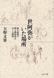 世阿弥がいた場所 能大成期の能と能役者をめぐる環境 [本]