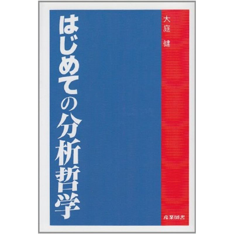 はじめての分析哲学