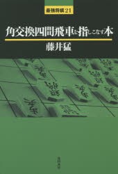 角交換四間飛車を指しこなす本 [本]