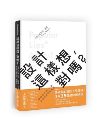 設計這樣想，對嗎？：破解設計界35個約定俗成的潛規則[二手書_良好]