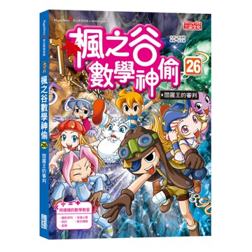 楓之谷數學神偷(26)閻羅王的審判