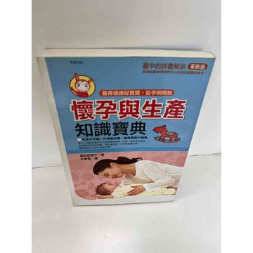 【雷根360免運】【送贈品】【大衛360免運】【送贈品】【8成新】懷孕與生產 #八成新【P-F2444】