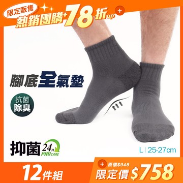 【12雙組-團購】抑菌全氣墊除臭襪-短襪