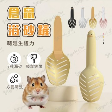 【米亞比寵物】倉鼠浴砂鏟 小寵物品 小寵必備 小寵浴砂鏟 小寵鏟 小鼠鏟 鼠鏟 浴砂鏟 小寵 小鼠 倉鼠 天竺鼠