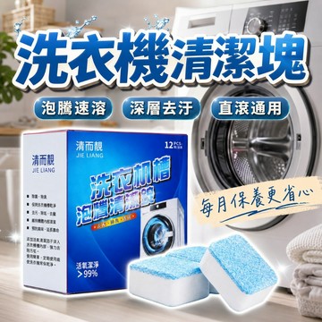 【台灣出貨】洗衣機清潔塊｜槽洗淨清潔塊｜深層去污清潔劑｜洗衣槽除垢除菌塊｜洗衣機去污塊｜洗衣機除臭清潔塊｜去味清潔劑