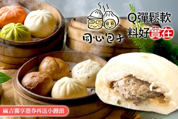 【多分店】同心包子 #GOMAJI吃喝玩樂券#電子票券#美食餐飲