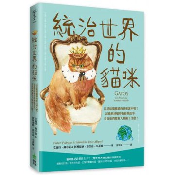 統治世界的貓咪：這是給貓貓讀的歷史課本吧？記錄地球喵界的經典故事，看看他們都對人類做了什麼！【城邦讀書花園】