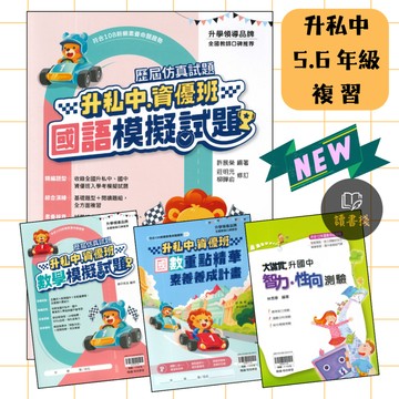 翰林國小 升私中、資優班『國語、數學模擬試題』(套書) 『智力●性向測驗』『國數重點精華素養養成計畫』小六銜接國中 全範圍模擬 附解答 ● 讀書棧國小參考書網路書城