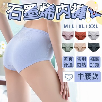 【快速出貨】純棉石墨烯 石墨烯內褲 中腰內褲女生 內褲 女內褲 純棉內褲 無痕內褲 透氣內褲 女內褲大尺碼 吸濕透氣