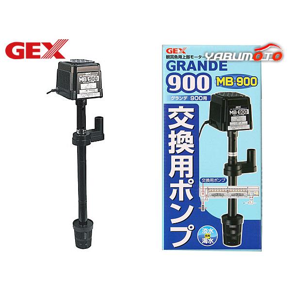 GEX グランデ 900 交換ポンプMB-900 熱帯魚 観賞魚用品 水槽用品