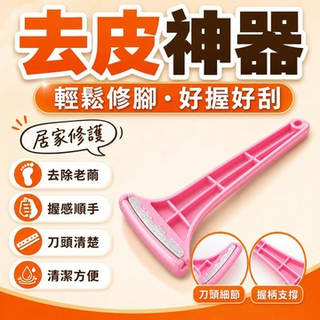 現貨【隔日達🚀】韓國去死皮 死皮腳後跟修腳神器 腳底老繭 腳皮腳刀皮刀韓國去死皮颳腳後跟修腳神器腳底死皮老繭腳皮去腳皮