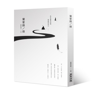 覺愛路／錄[二手書_良好]