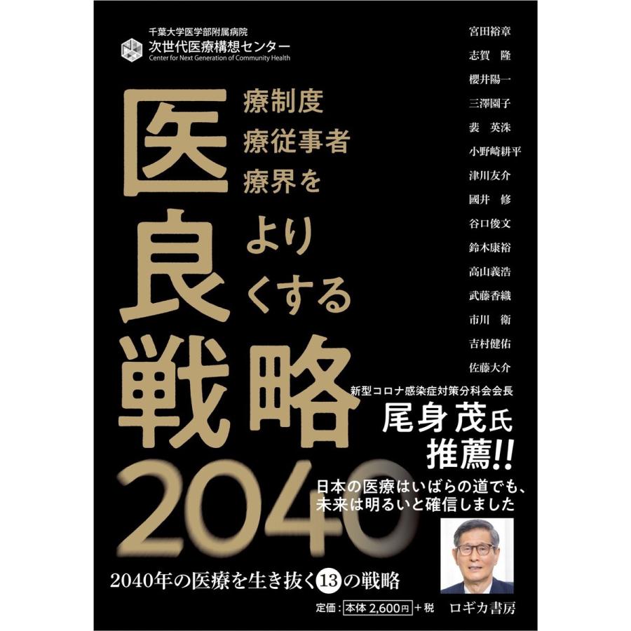 医良戦略2040~2040年の医療を生き抜く13の戦略