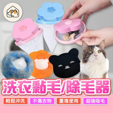 【超強吸毛👍】洗衣機黏毛器 洗衣機除毛器 毛屑過濾網 洗衣機球 海綿洗衣黏毛器 洗衣機花朵濾網 洗衣機洗衣球 除毛神器