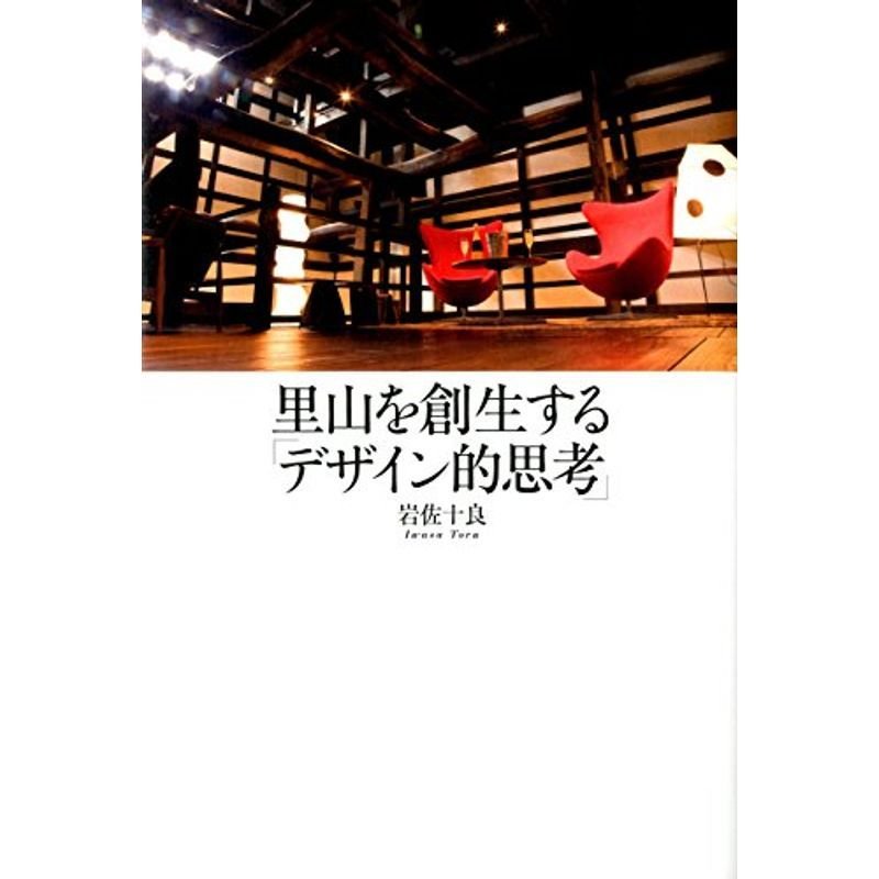 里山を創生する「デザイン的思考」