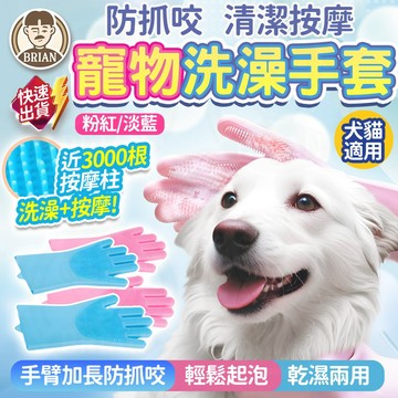 寵物洗澡手套【布萊恩👨🏻隔日到貨】寵物搓澡手套 沐浴手套 洗澡手套 防抓手套 防咬手套 洗澡按摩刷 按摩手套 起泡手套