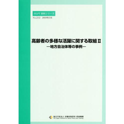 高齢者の多様な活躍に関する取組 労働政策研究・研修機構 編集