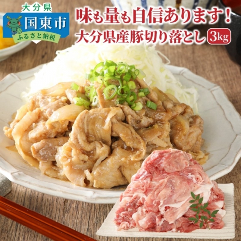 味も量も自信あります!!大分県産豚切り落とし3kg 通販 LINEポイント最大2.0%GET | LINEショッピング