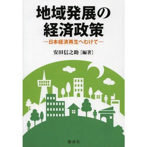 地域発展の経済政策 日本経済再生へむけて