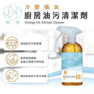 【和淨】冷壓橘油廚房油污清潔劑 500ml 除油 去油 微波爐 氣炸鍋 烤箱 電器爐具專用｜台灣製造