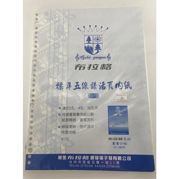 【學興書局】布拉格 標準五線譜活頁內紙 10行 30孔 A4大小