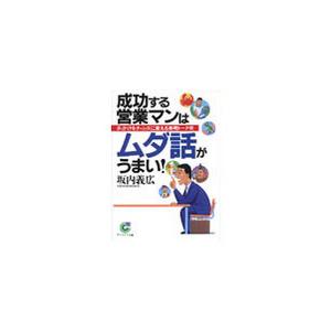 成功する営業マンはムダ話がうまい! 電子書籍版   著:坂内義広