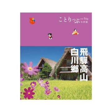 飛驒高山‧白川鄉小伴旅：co-Trip日本系列9