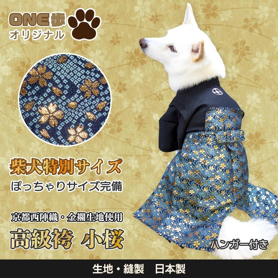 犬服 着物 柴犬 豆柴 中型犬 七五三 お正月 結婚式 お祝い 袴 西陣織 金襴 男の子 One歩オリジナル 高級袴 小桜 通販 Lineポイント最大get Lineショッピング