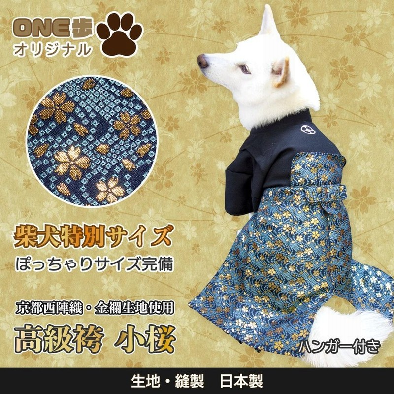 犬服 着物 柴犬 豆柴 中型犬 七五三 お正月 結婚式 お祝い 袴 西陣織 金襴 男の子 One歩オリジナル 高級袴 小桜 通販 Lineポイント最大get Lineショッピング