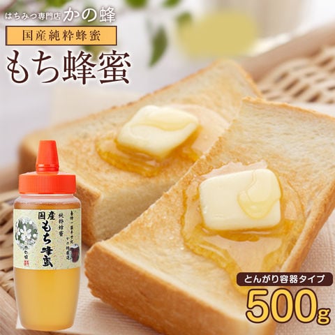 国産もち蜂蜜（とんがり容器）500g 蜂蜜専門店 かの蜂 生はちみつ 非常食 100％純粋 健康食品